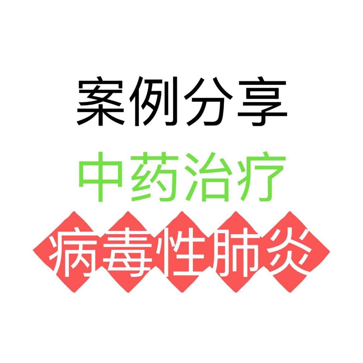 中医医生使用射干麻黄汤治疗病毒性肺炎咳嗽与喘息的临床案例